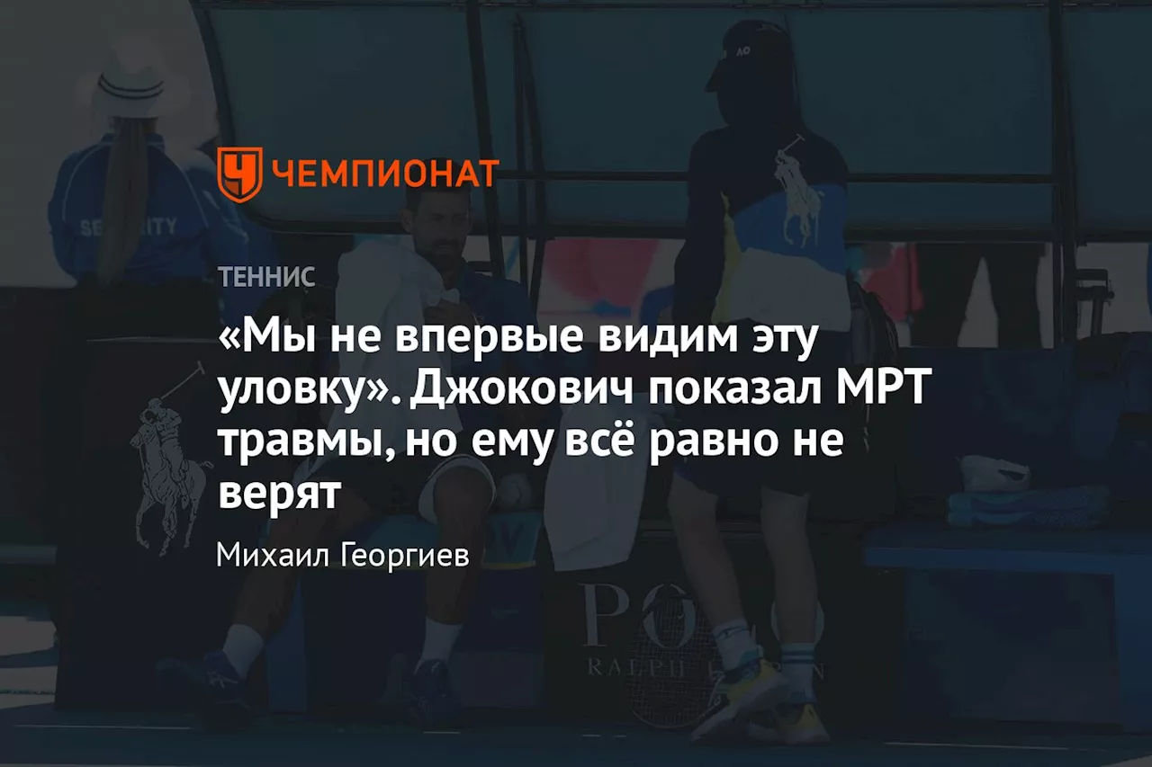 «Мы не впервые видим эту уловку». Джокович показал МРТ травмы, но ему всё равно не верят