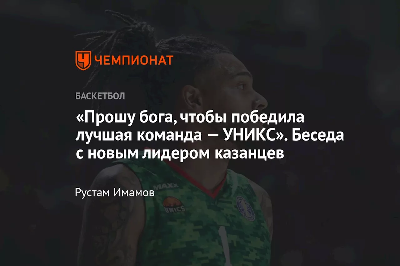 «Прошу бога, чтобы победила лучшая команда — УНИКС». Беседа с новым лидером казанцев