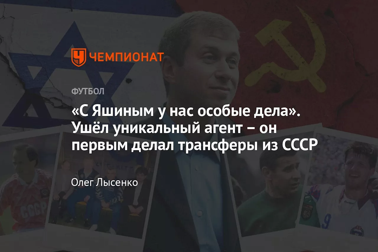 «С Яшиным у нас особые дела». Ушёл уникальный агент – он первым делал трансферы из СССР