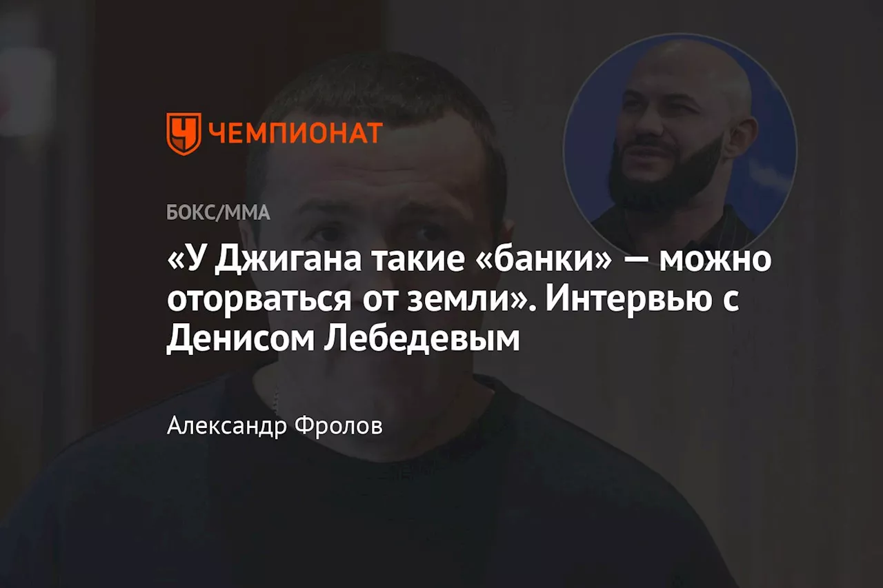 «У Джигана такие «банки» — можно оторваться от земли». Интервью с Денисом Лебедевым