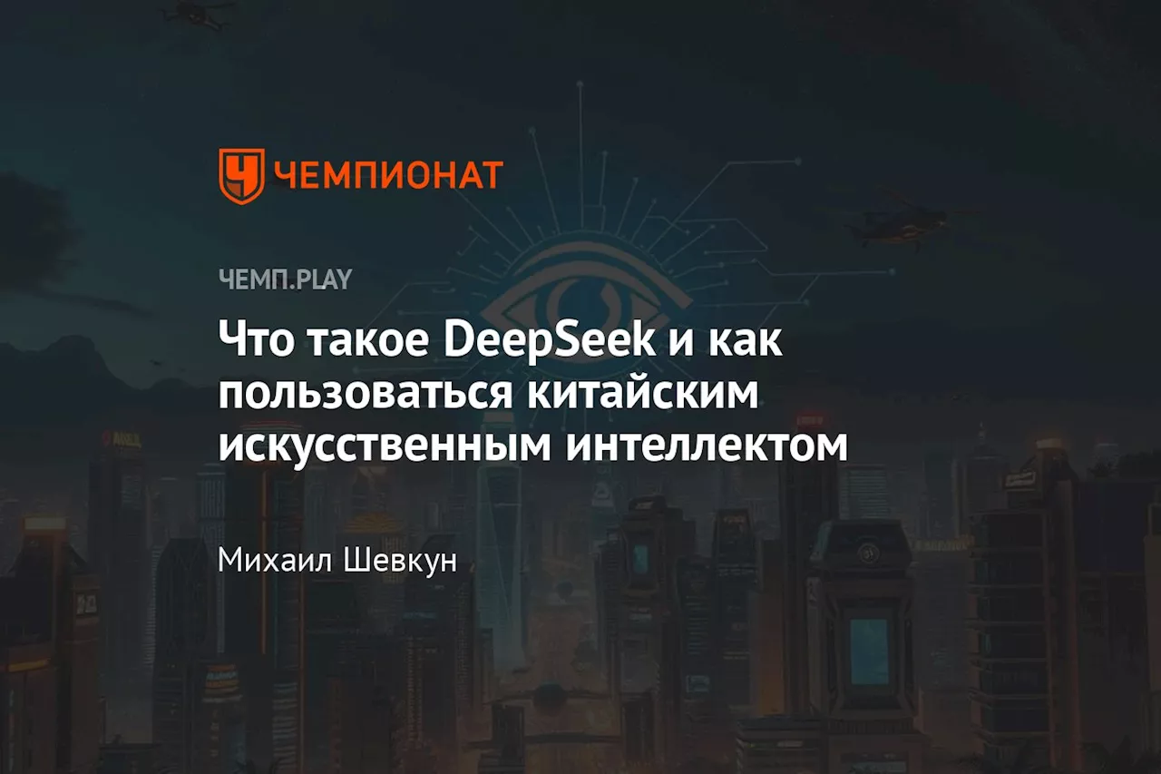 DeepSeek: китайский ИИ бросает вызов ChatGPT