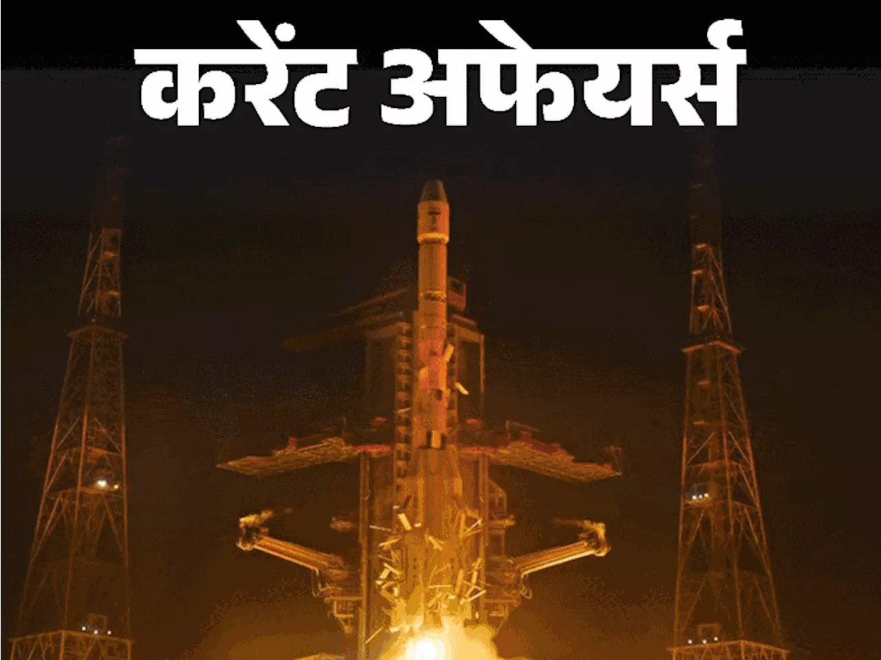 करेंट अफेयर्स 29 जनवरी: ISRO ने 100वां मिशन सफलतापूर्वक लॉन्च किया; अलेक्जेंडर लुकाशेंको 7वीं बार बेलारूस क...