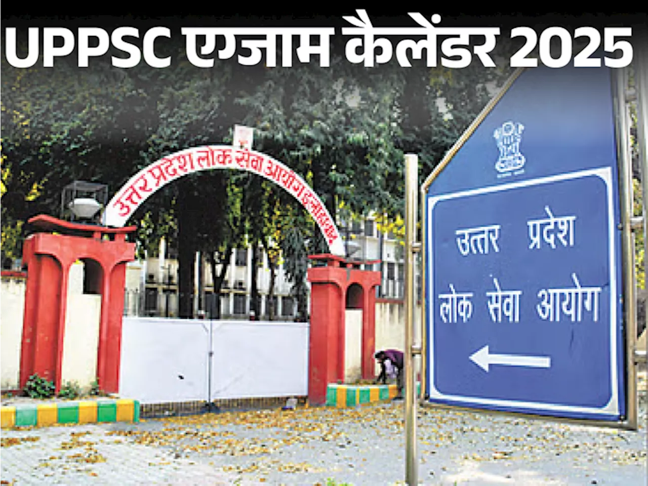 UPPSC PCS प्रीलिम्स 12 अक्टूबर को, असिस्टेंट रजिस्ट्रार परीक्षा 2 मार्च को