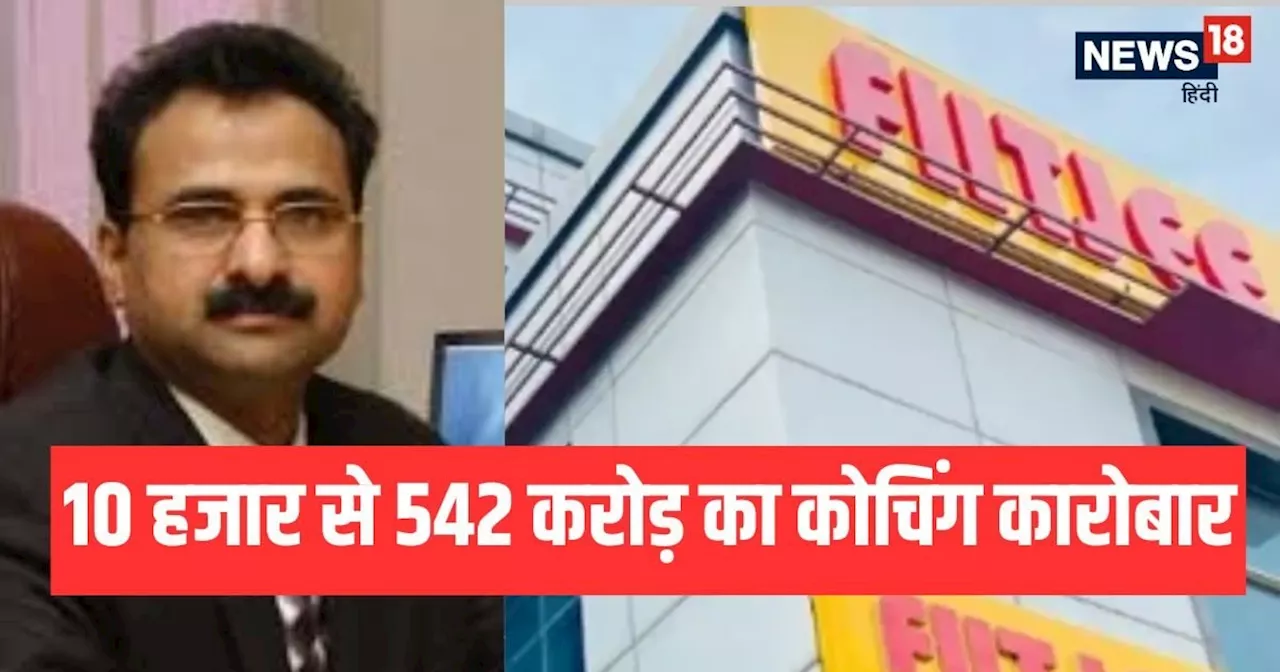 एक चूक ने बिगाड़ दिया 542 करोड़ का साम्राज्य: FIITJEE के मालिक पर गिरफ्तारी की तलवार