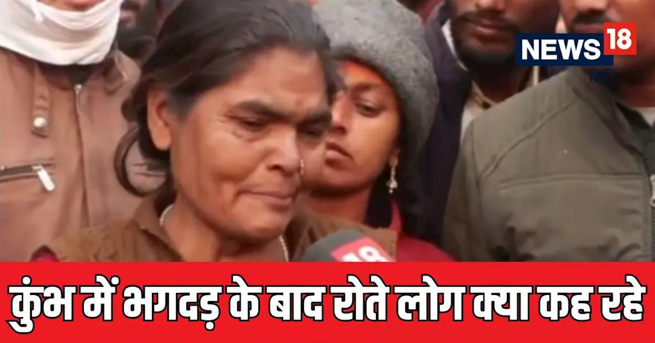 Ground Report : महाकुंभ में भगदड़ के बाद अब वहां सबसे बड़ी प्रॉब्‍लम क्‍या है? रोते-बिखलते लोग क्‍या कह रहे...