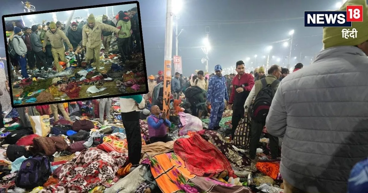 Mahakumbh Stampede: भगदड़ के बाद महाकुंभ मेले में अपनों की तलाश में जूझते दिखे लोग, योगी प्रशासन ने यूं की ...