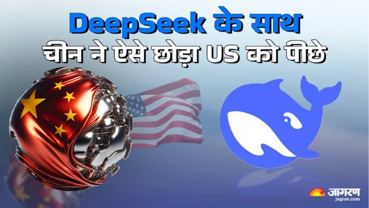 कॉपीकैट वाली इमेज से बाहर निकल, DeepSeek से दुनिया को हैरान कर देने तक; चीन ने US को ऐसे छोड़ा पीछे