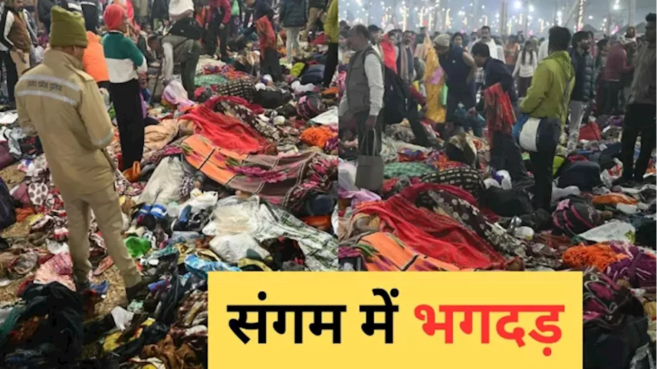 महाकुंभ में भीड़ नियंत्रण की नाकामी, 17 श्रद्धालुओं की मौत