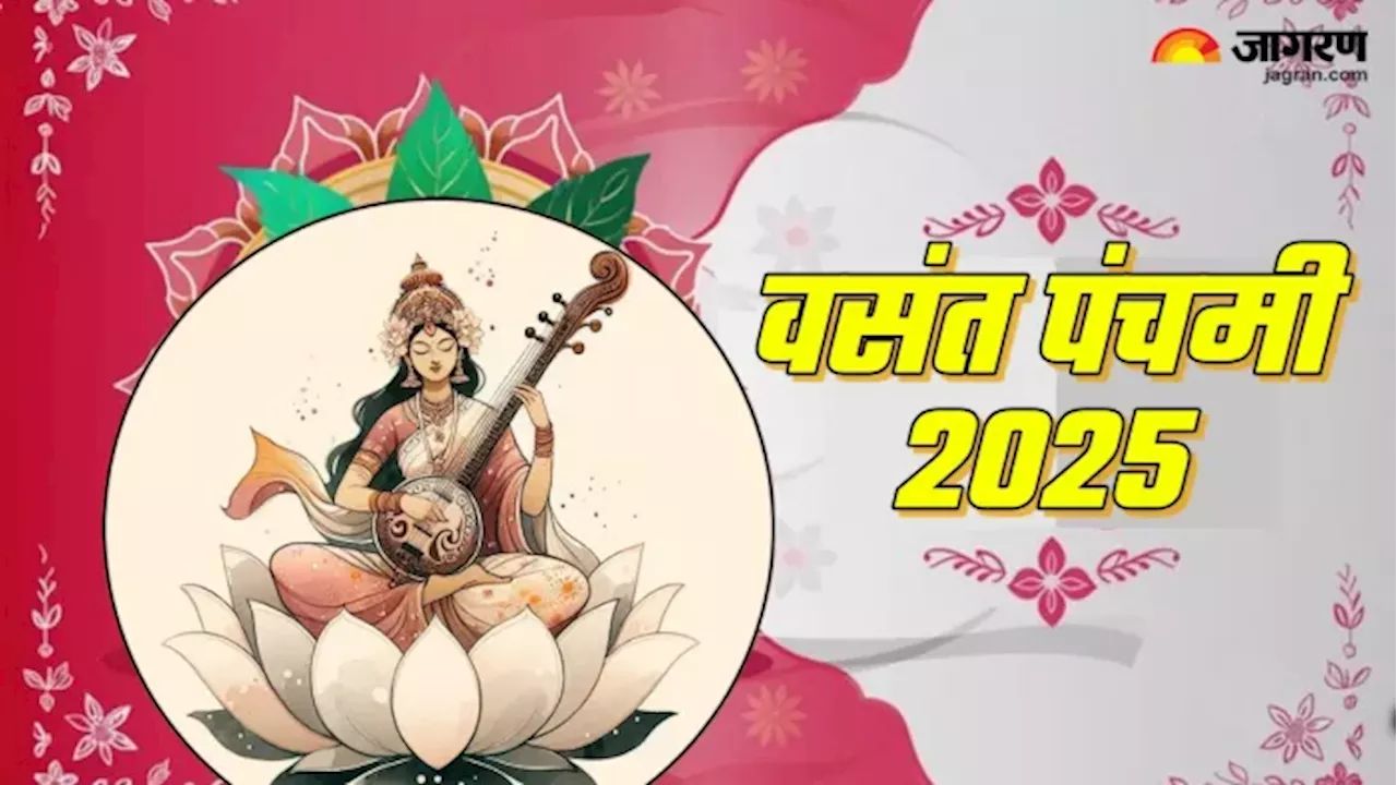 Basant Panchami 2025: देवी सरस्वती को करना चाहते हैं प्रसन्न, तो वसंत पंचमी पर इस तरह करें वंदना