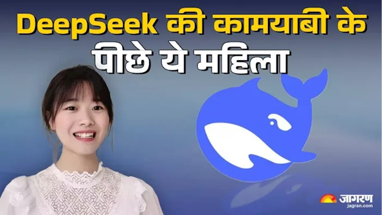 DeepSeek की सफलता के पीछे ये महिला, AI मॉडल को बनाने के लिए दिन-रात की मेहनत