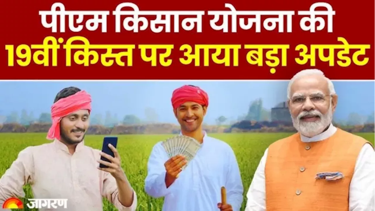 PMG Kisan Samman Nidhi: 60% आवेदन निरस्त, एक ही जमीन पर परिवार के कई सदस्य आवेदन कर रहे