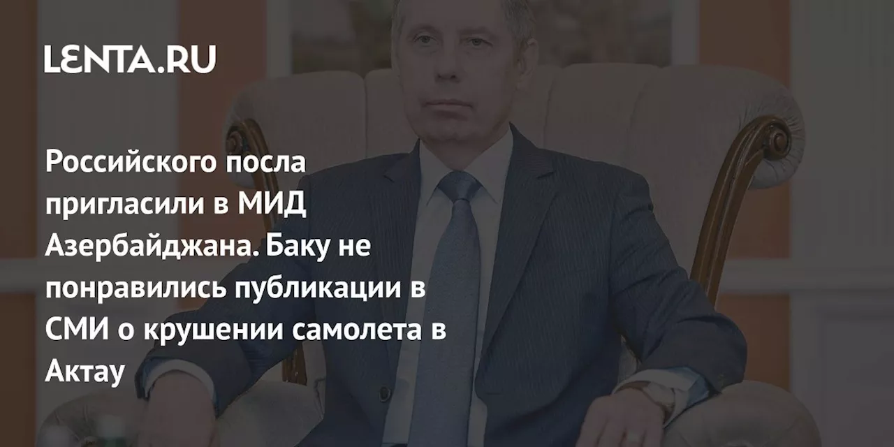 Азербайджан осудил публикацию материалов о катастрофе и призвал к сдержанности