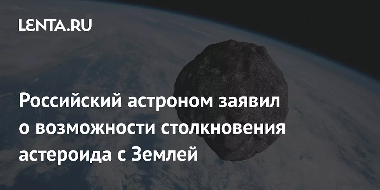 Астероид 2024 YR4 может столкнуться с Землей в 2032 году