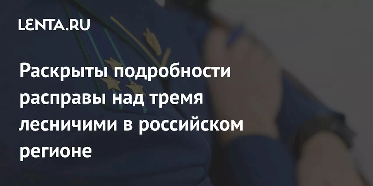 В Калужской области расстреляли и сожгли трех лесничих