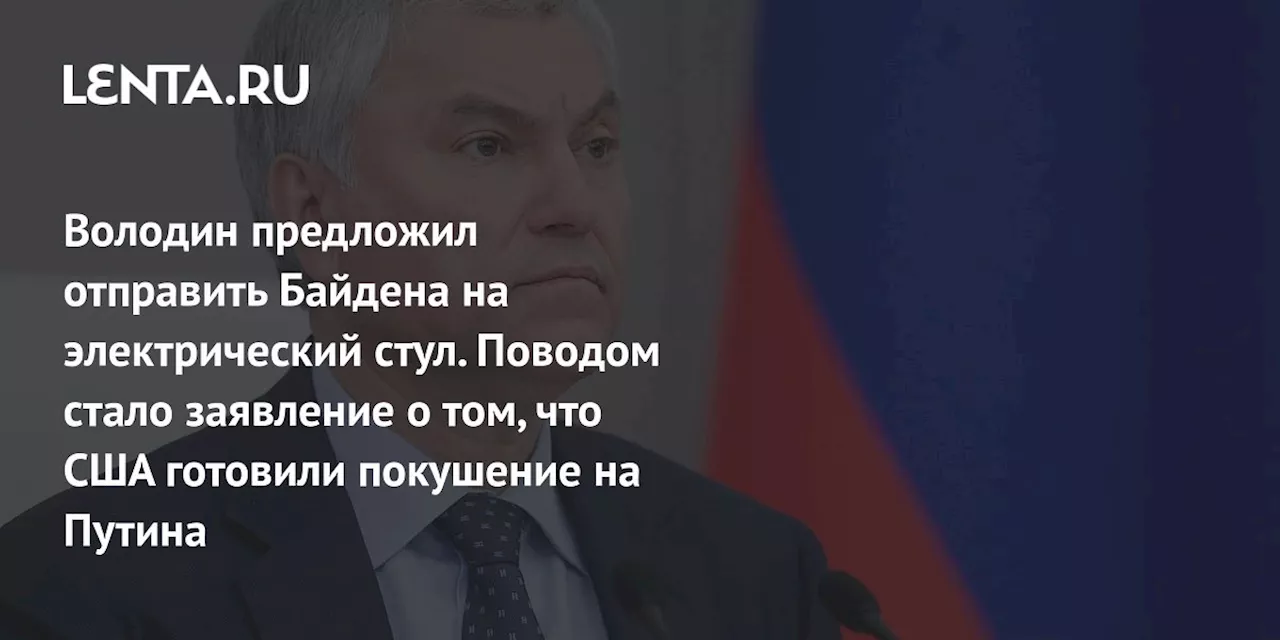 Госдума обратится в США и ООН с требованием расследовать заявление о подготовке покушения на Путина