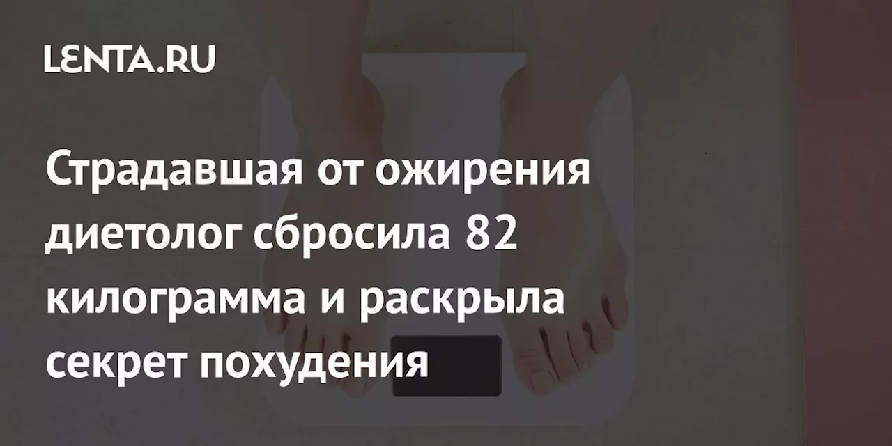 Индийка сбросила 82 килограмма за несколько лет, изменив образ жизни