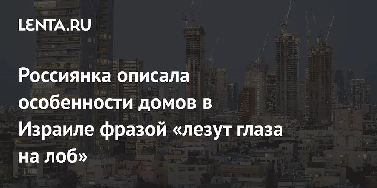 Как живут в Израиле: удивительные особенности квартир