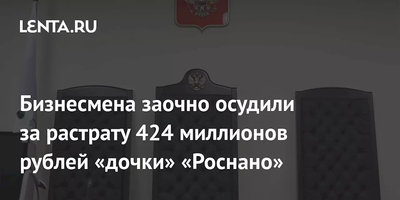 Московский суд вынес заочный приговор Валерию Главацкому по делу о растрате 424 миллионов рублей