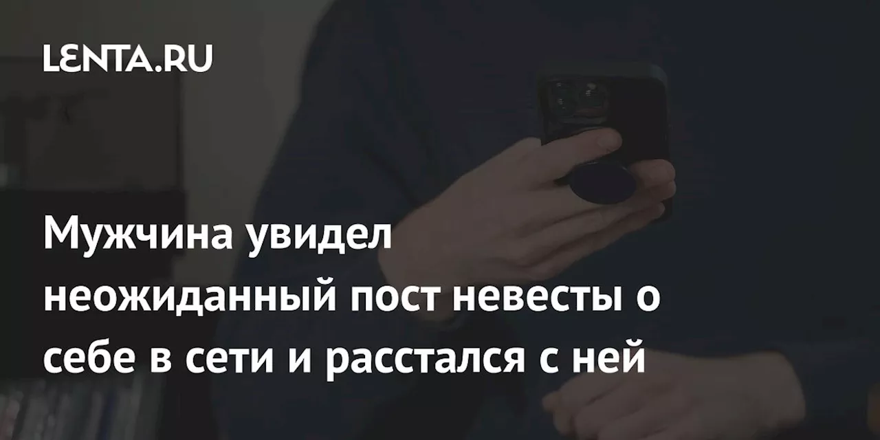 Он расстался с невестой из-за Reddit