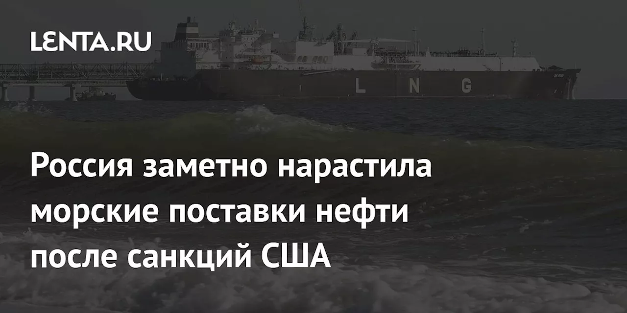 Рост Морского Экспорта Нефти из России