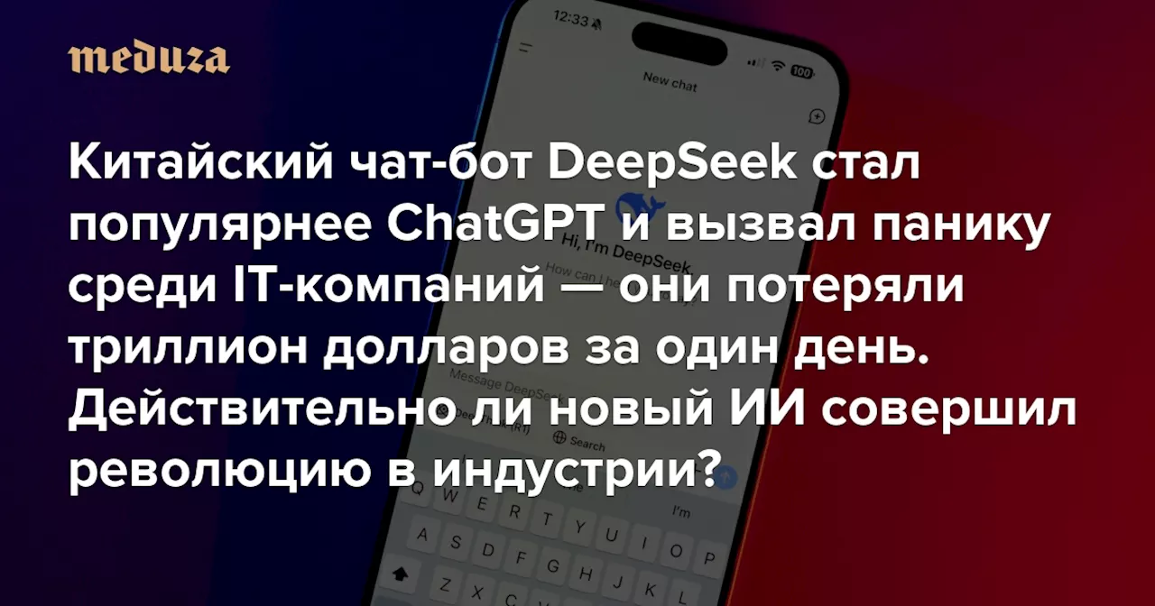 Китайский чат-бот DeepSeek стал популярнее ChatGPT и вызвал панику среди IT-компаний — они потеряли триллион долларов за один день