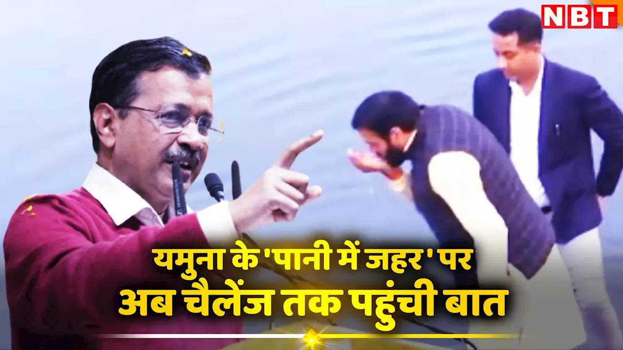 केजरीवाल ने हरियाणा सरकार पर यमुना के पानी में जहरीला मिलाने का आरोप लगाया, राहुल और शाह को चुनौती दी