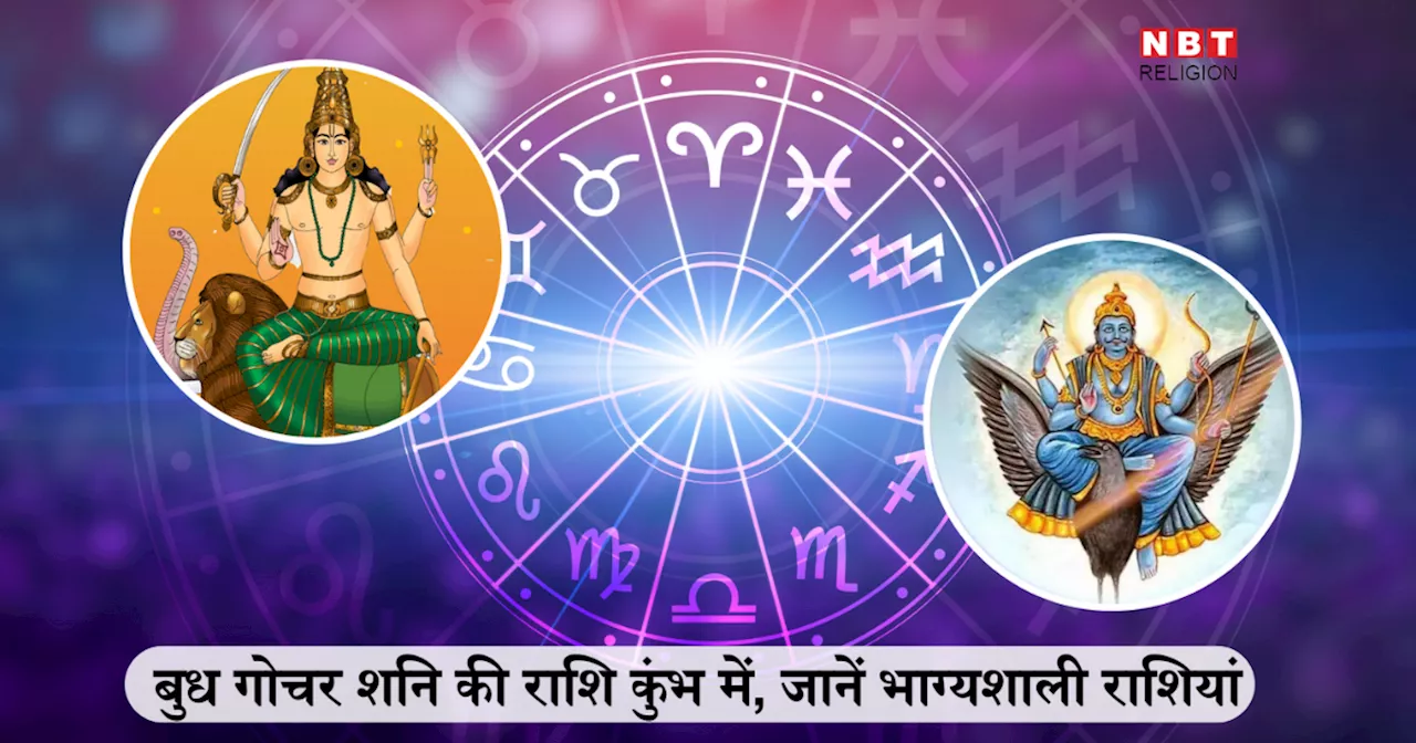 Budh Gochar 2025 : बुध गोचर शनि की राशि कुंभ में, तुला सहित इन 5 राशियों का बुलंद होगा किस्मत का सितारा, धन प्राप्ति के साथ मिलेंगे नौकरी के सुनहरे अवसर