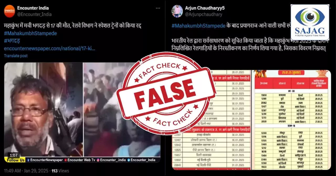 Fact Check: क्या महाकुंभ में भगदड़ के बाद रद्द कर दी गईं स्पेशल ट्रेनें? जानिए इस दावे की पूरी सच्चाई