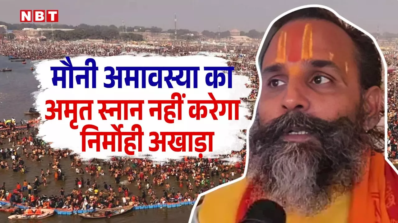 Maha Kumbh stampede: निर्मोही अखाड़े का ऐलान, महाकुंभ भगदड़ के बाद नहीं करेंगे अमृत स्नान