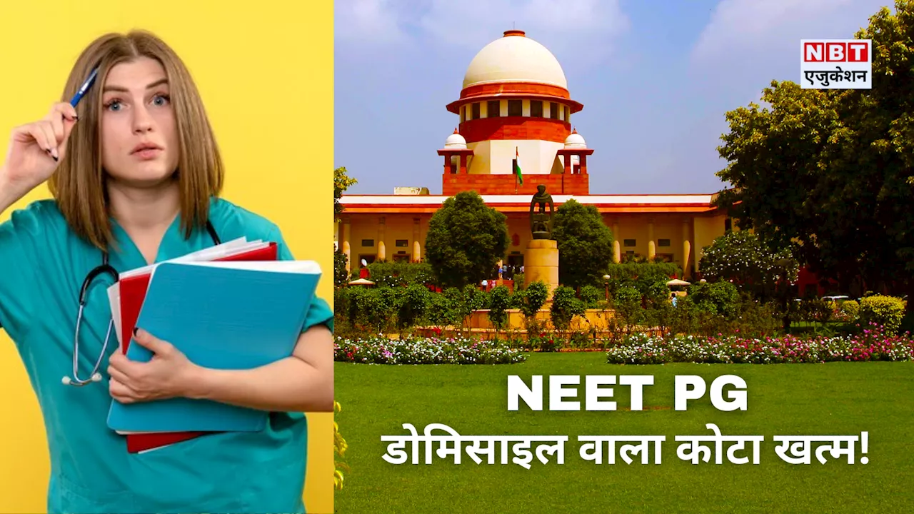 NEET PG 2025: नीट पीजी पर सुप्रीम कोर्ट का बड़ा फैसला, डोमिसाइल कोटा खत्म, जज बोले- 'ये संविधान के खिलाफ'