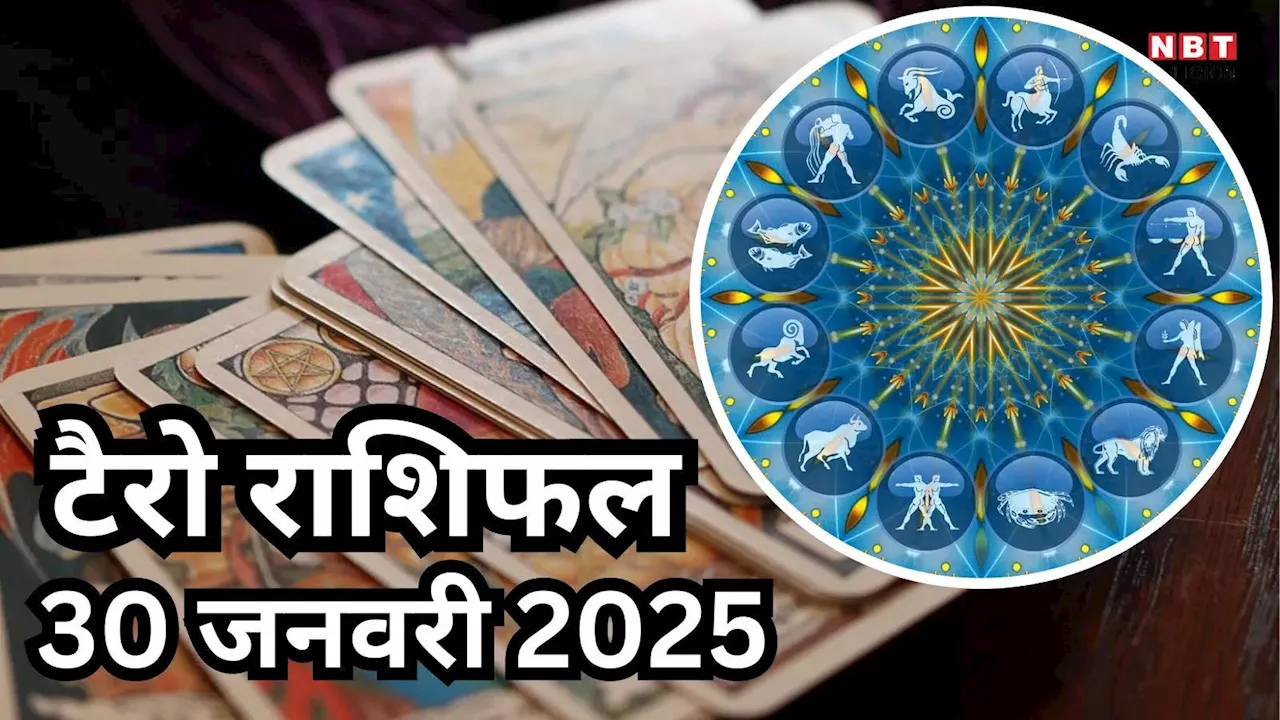 Tarot Horoscope: 30 जनवरी गुरुवार