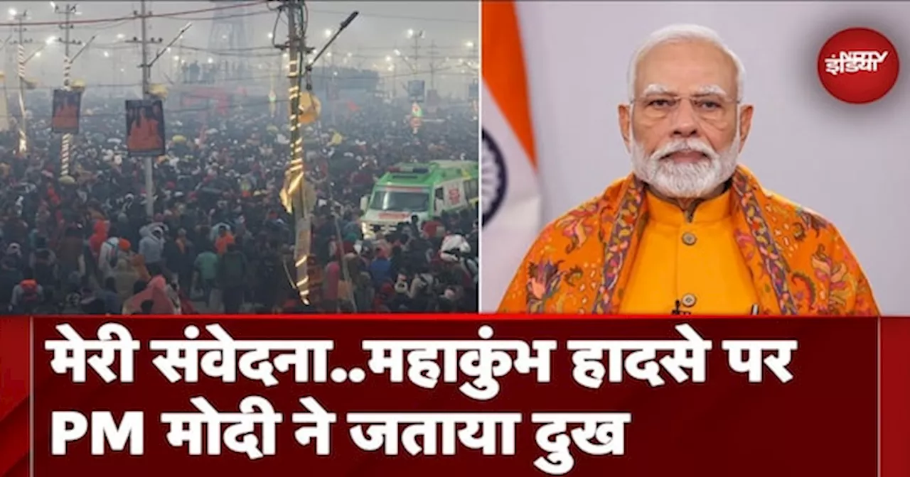 प्रयागराज महाकुंभ में भगदड़, पीएम मोदी ने जताया दुख