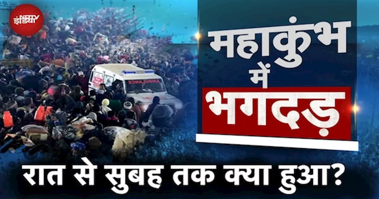 महाकुंभ में मची भगदड़, कब क्या-क्या हुआ, ग्राफ़िक्स से समझें