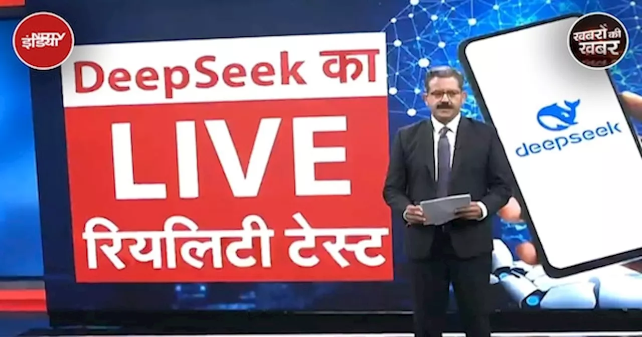 DeepSeek: चीन की नयी AI कंपनी DeepSeek दुनियाभर में चर्चा