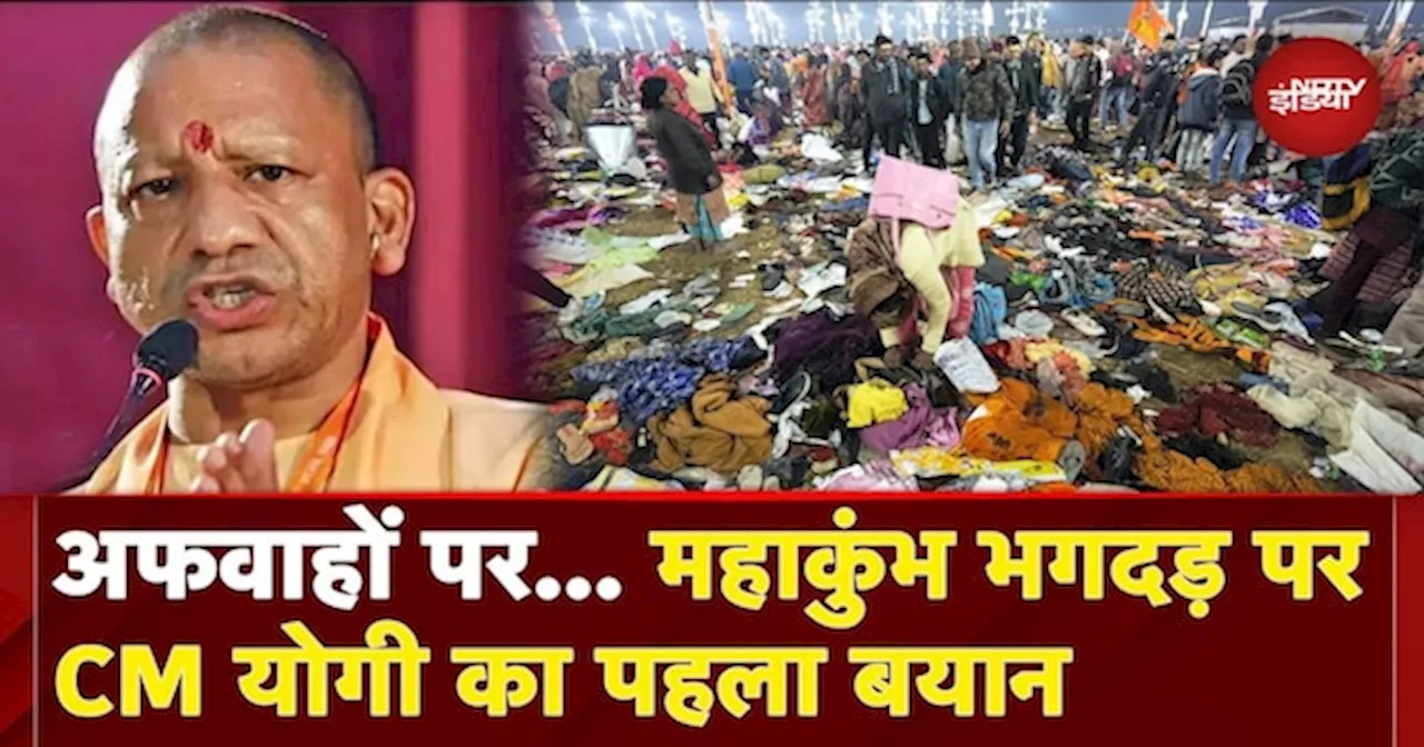 Mahakumbh Stampede: 'संगम नोज की ओर जाने का प्रयास', CM Yogi ने अफवाहों पर ध्यान ना देने की अपील की