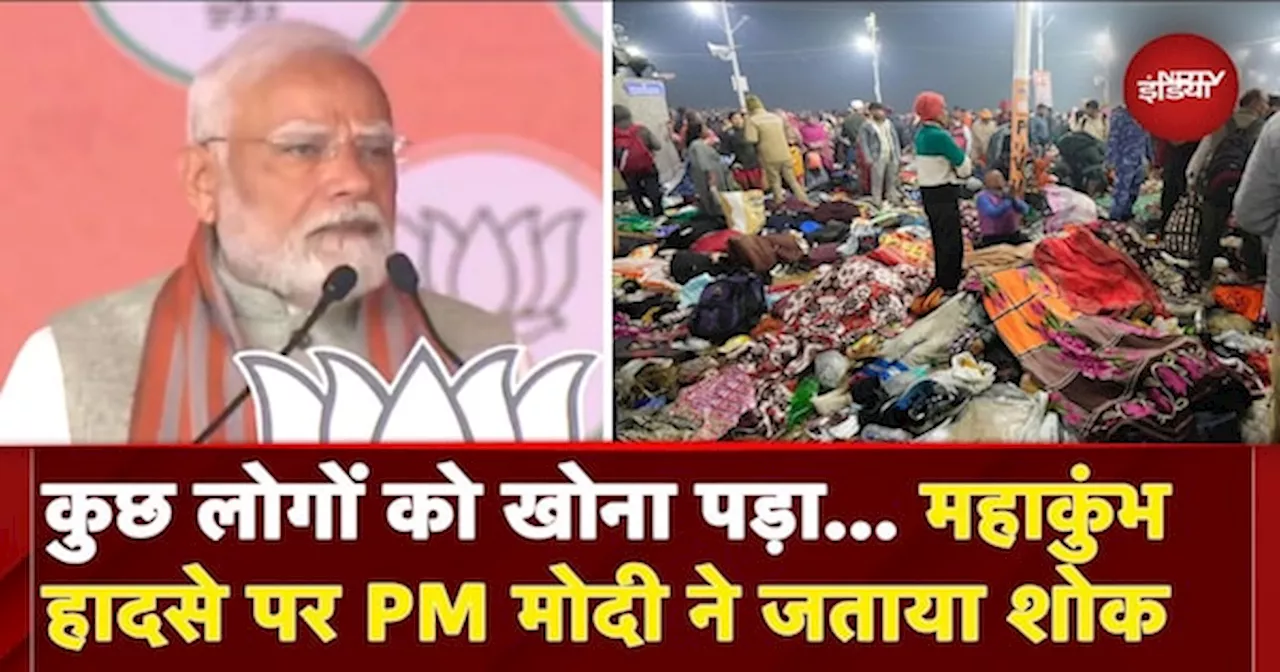 Mahakumbh Stampede: 'मैं UP सरकार के लगातार संपर्क में...'- महाकुंभ हादसे पर बोले PM Modi |Prayagraj