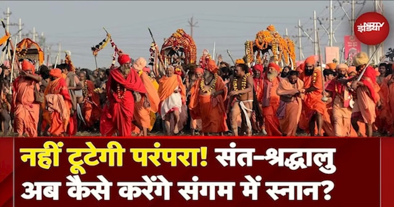 Mahakumbh 2025: हालात सामान्य होने के बाद संतों और श्रद्धालुओं के स्नान की ऐसे हुई तैयारी