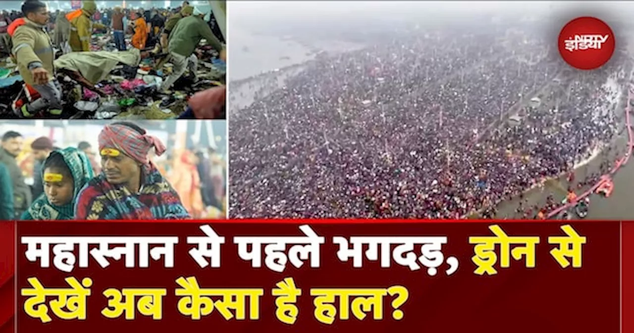 Mahakumbh Stampede: मौनी अमावस्या स्नान से पहले मची भगदड़ के बाद अब देखें संगम पर कैसे हैं हालात