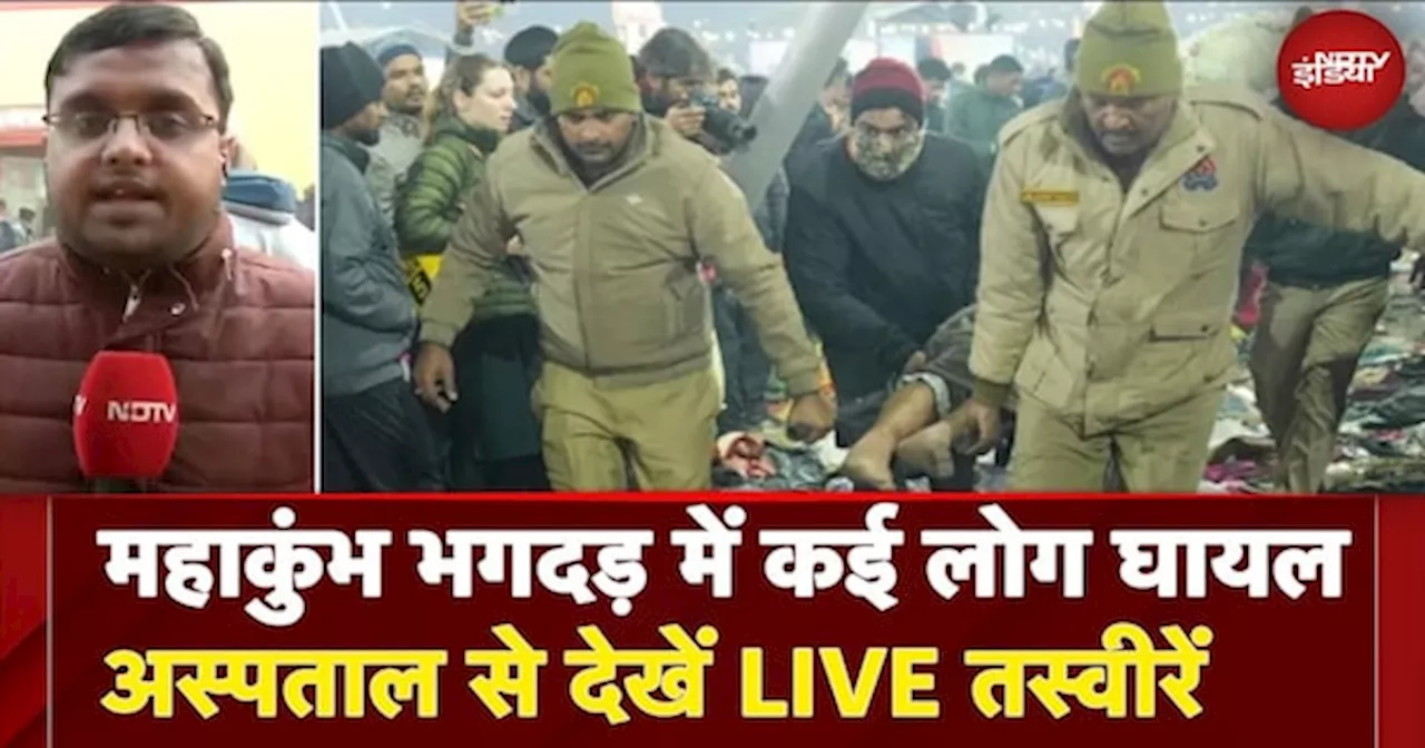 Mahakumbh Stampede: महाकुंभ भगदड़ में कई लोग घायल अस्पताल से देखें LIVE Updates| Maha Kumbh News