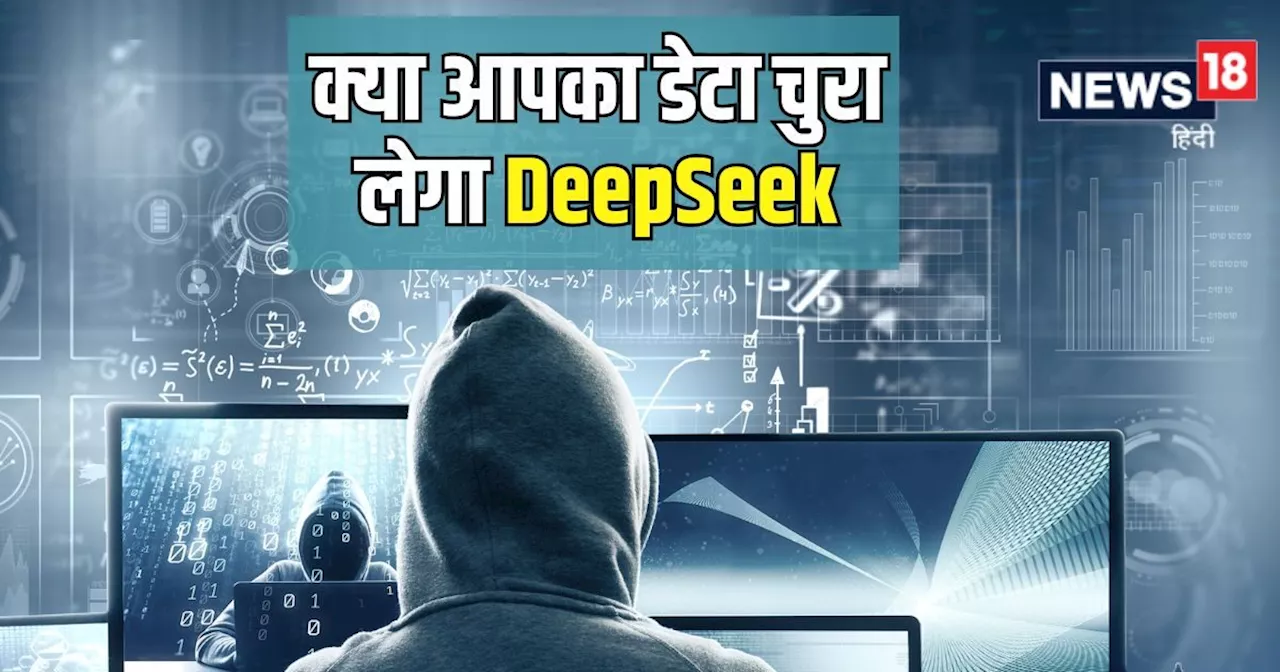 चीन का AI मॉडल DeepSeek तेजी से लोकप्रिय, डेटा सुरक्षा से जुड़ी चिंताएं