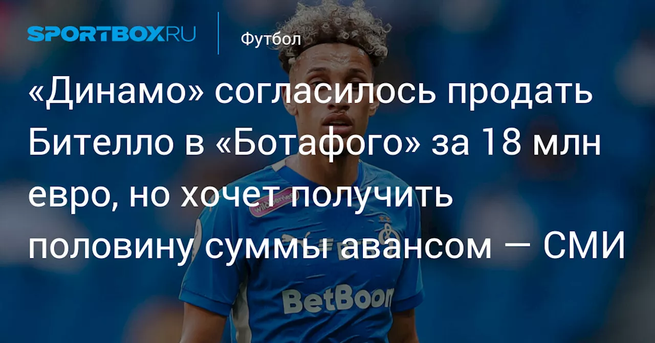 Динамо готов продать Бителло Ботафого за 18 млн евро