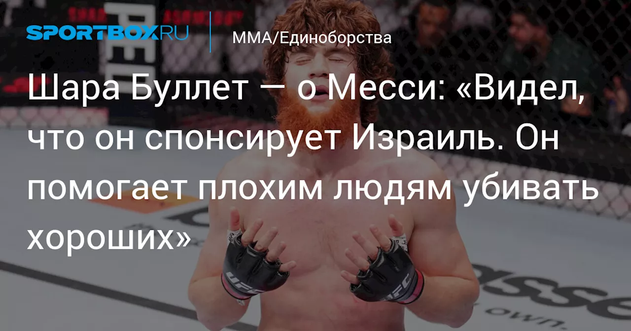 Шара Буллет — о Месси: «Видел, что он спонсирует Израиль. Он помогает плохим людям убивать хороших»