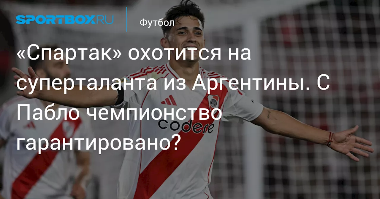 «Спартак» охотится на суперталанта из Аргентины. С Пабло чемпионство гарантировано?