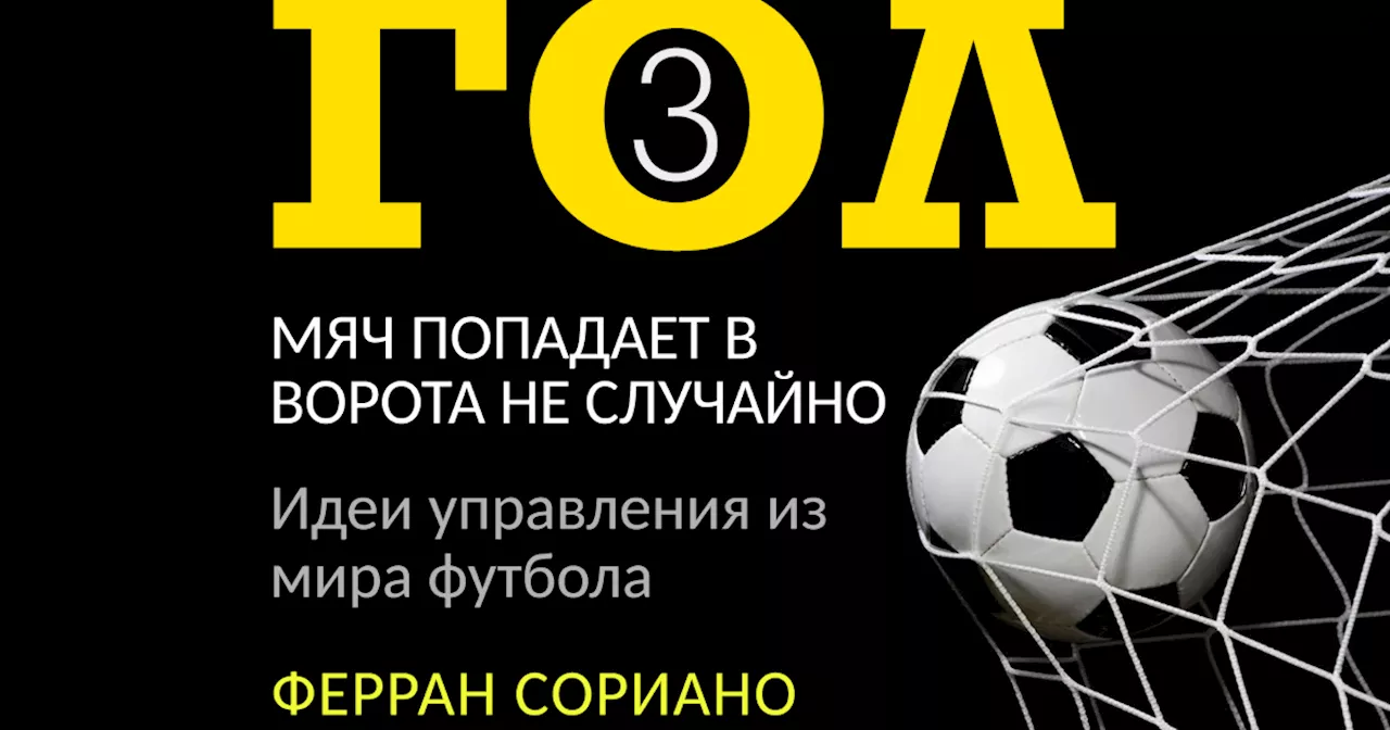 «Гол. Мяч попадает в ворота не случайно»: Ферран Сориано. Глава 3: Стратегии: как мы играем?