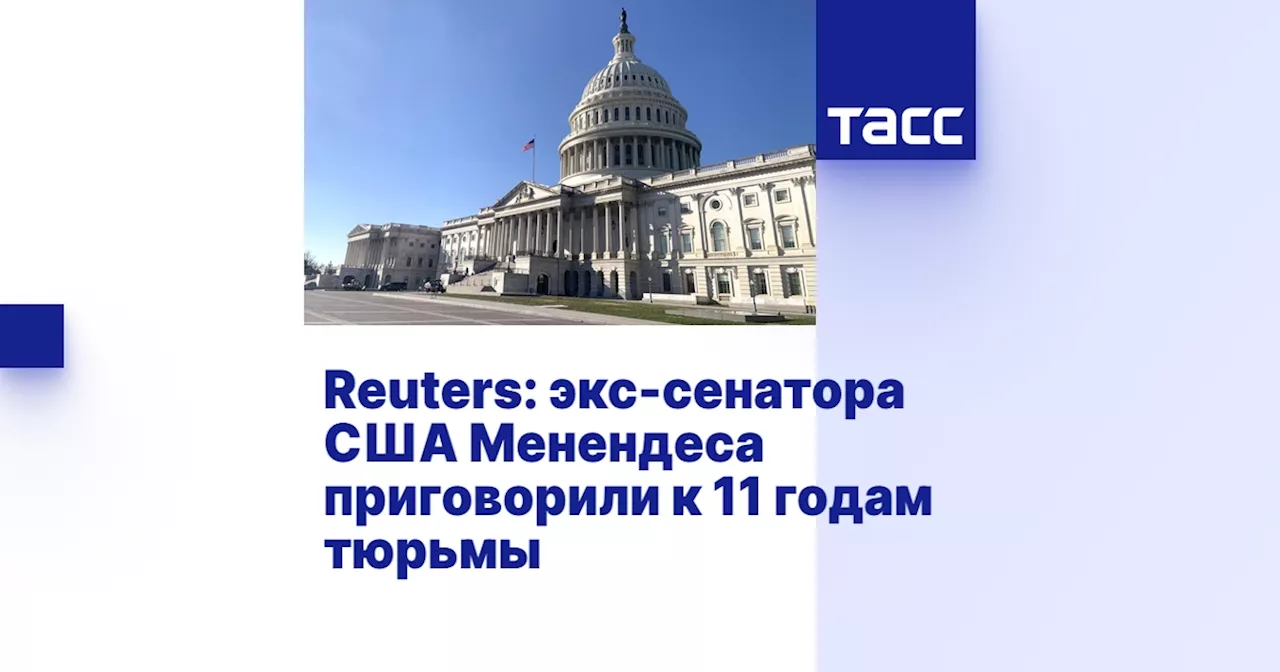 Бывший сенатор США Роберт Менендес приговорен к 11 годам заключения по делу о коррупции