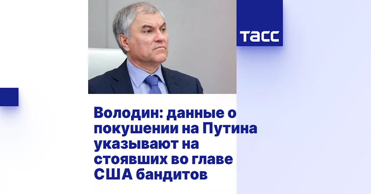 Володин: Заявления Карлсона О Покушении На Путина - Признак Бандитизма В США