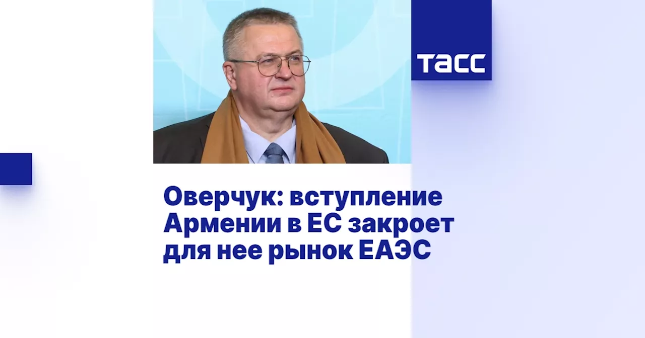 Россия: Вступление Армении в ЕС приведет к выходу из ЕАЭС