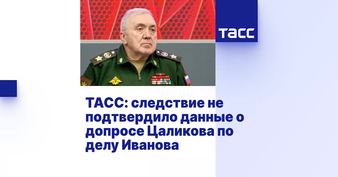 ТАСС: следствие не подтвердило данные о допросе Цаликова по делу Иванова