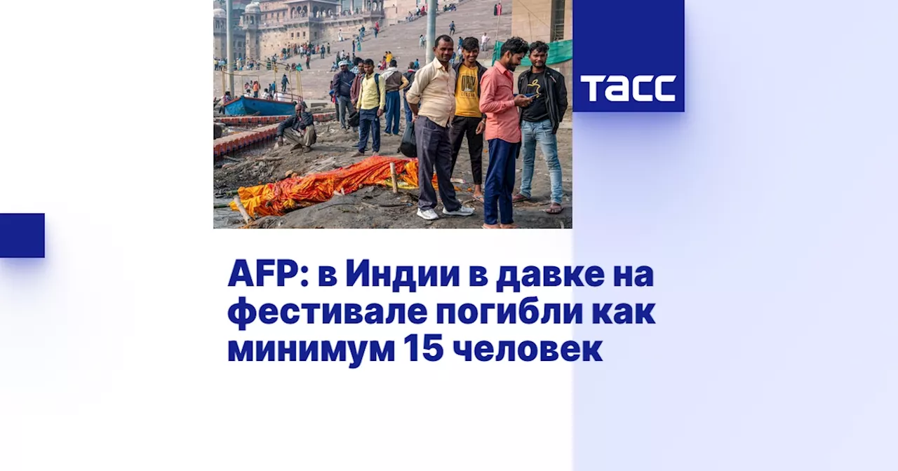 AFP: в Индии в давке на фестивале погибли как минимум 15 человек