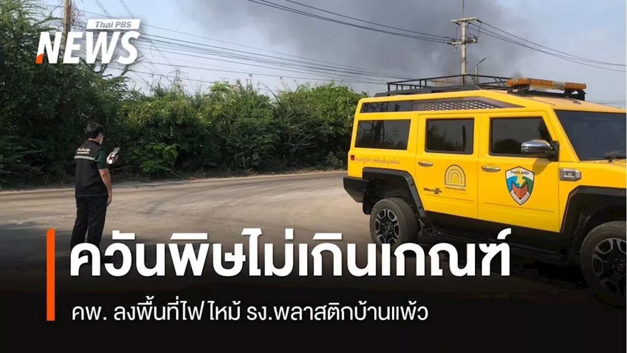 ตรวจอากาศหลังเพลิงไหม้โรงงานพลาสติกสมุทรสาคร